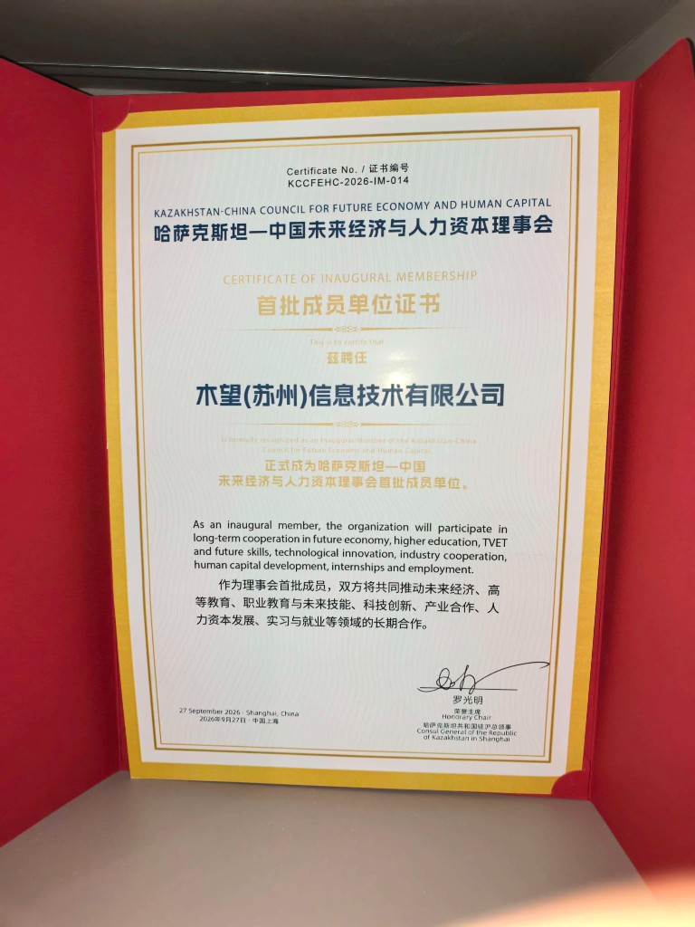 哈萨克斯坦—中国未来经济与人力资本理事会首批成员单位证书